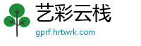 艺彩云栈